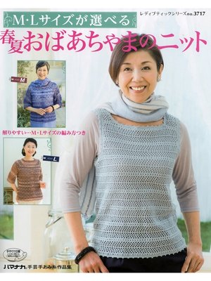 cover image of M・Lサイズが選べる　春夏おばあちゃまのニット